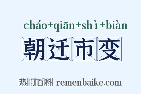 朝迁市变是什么意思的图片